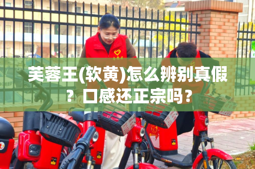 芙蓉王(软黄)怎么辨别真假？口感还正宗吗？